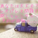 あなたは大丈夫？レオパレス問題で年度末は引越し予約とレンタカー予約が困難に…