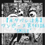 ワンピース最新話のネタバレ/ONE PIECE第943話”SMILE”