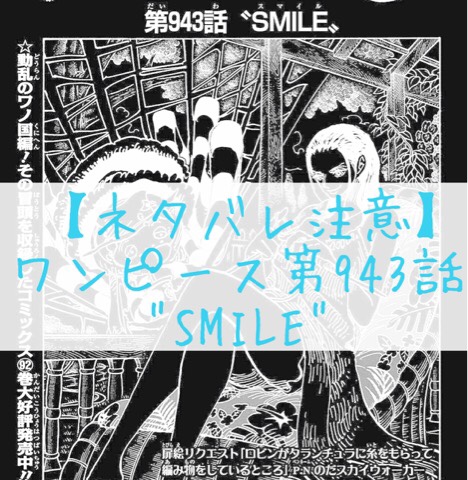 ワンピース最新話のネタバレ One Piece第943話 Smile オレはまだ負けてねぇ