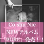 PURE/Cö shu Nie(コシュニエ)が発売　推し曲感想評判まとめ
