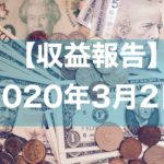 【収益報告】2020年3月2日のFX収支
