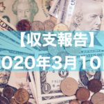 【10万円チャレンジ】「2日目」2020年3月10日のFX収支