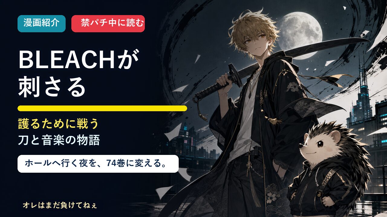 BLEACH紹介記事のアイキャッチ
