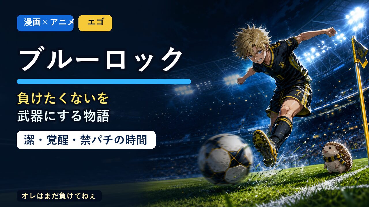 ブルーロック紹介記事のアイキャッチ