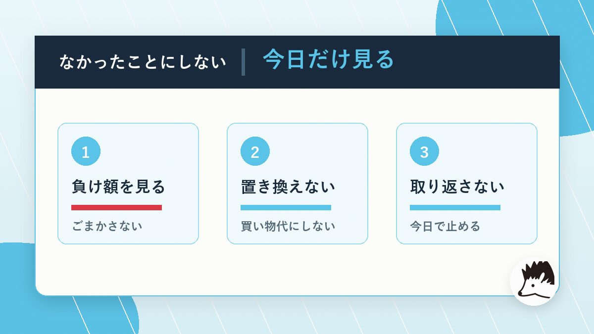 パチンコで負けたことをなかったことにしないためにやること