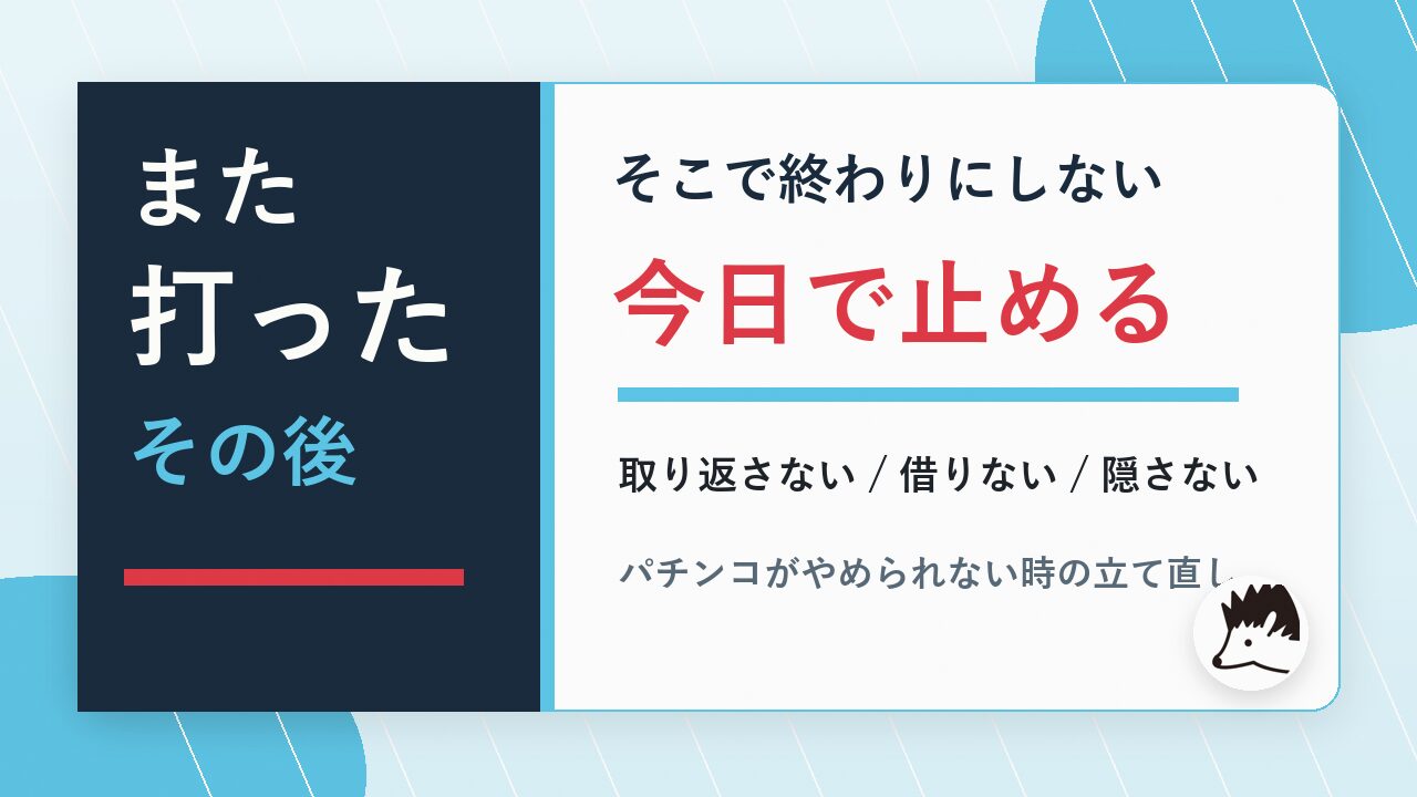 パチンコがやめられない人がまた打った後に今日で止めるためのアイキャッチ