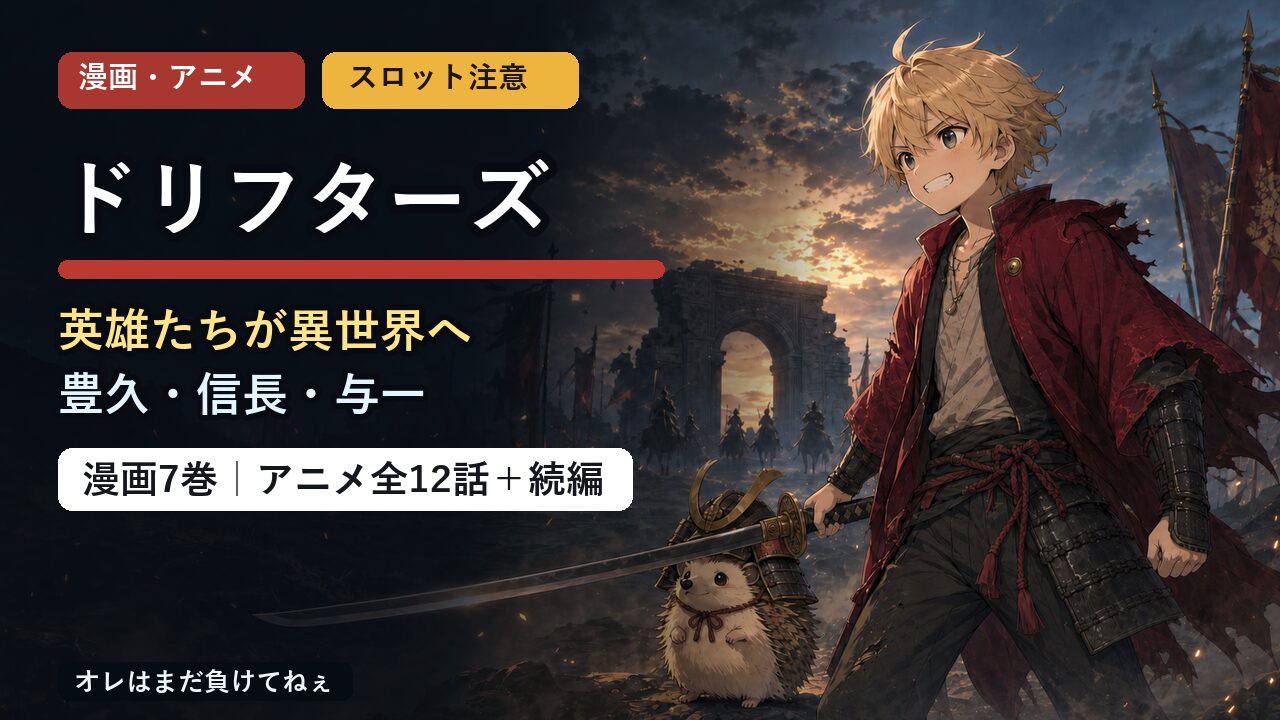 ドリフターズ紹介記事のアイキャッチ