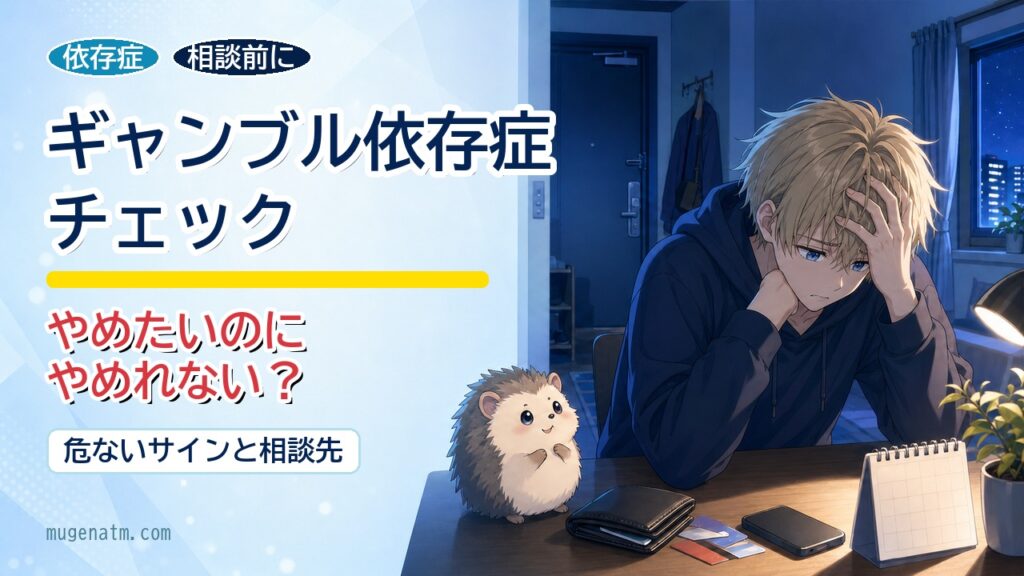 ギャンブル依存症チェックリストと相談先を示すアイキャッチ
