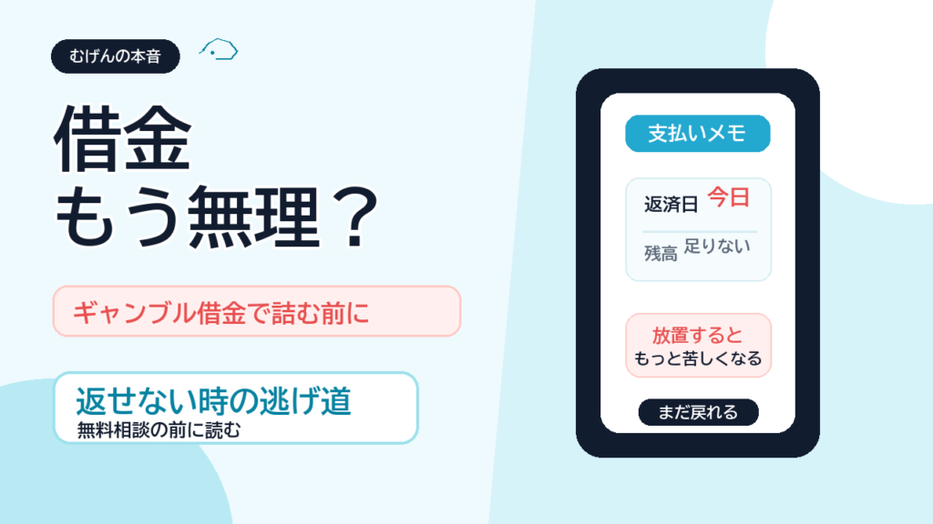借金もう無理と感じた人へギャンブル借金で詰む前に読む記事のアイキャッチ