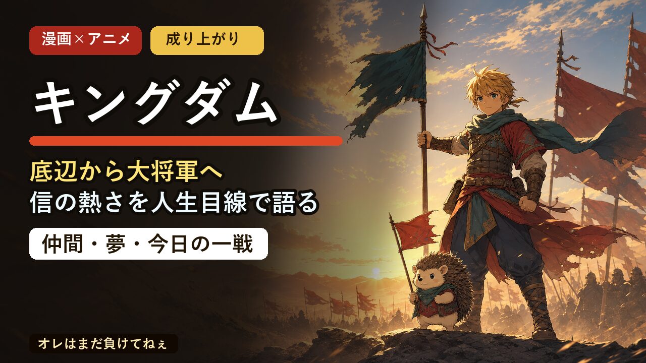 キングダム紹介記事のアイキャッチ
