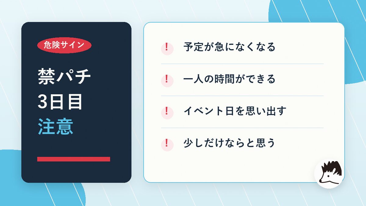 禁パチ3日目に危ないサイン
