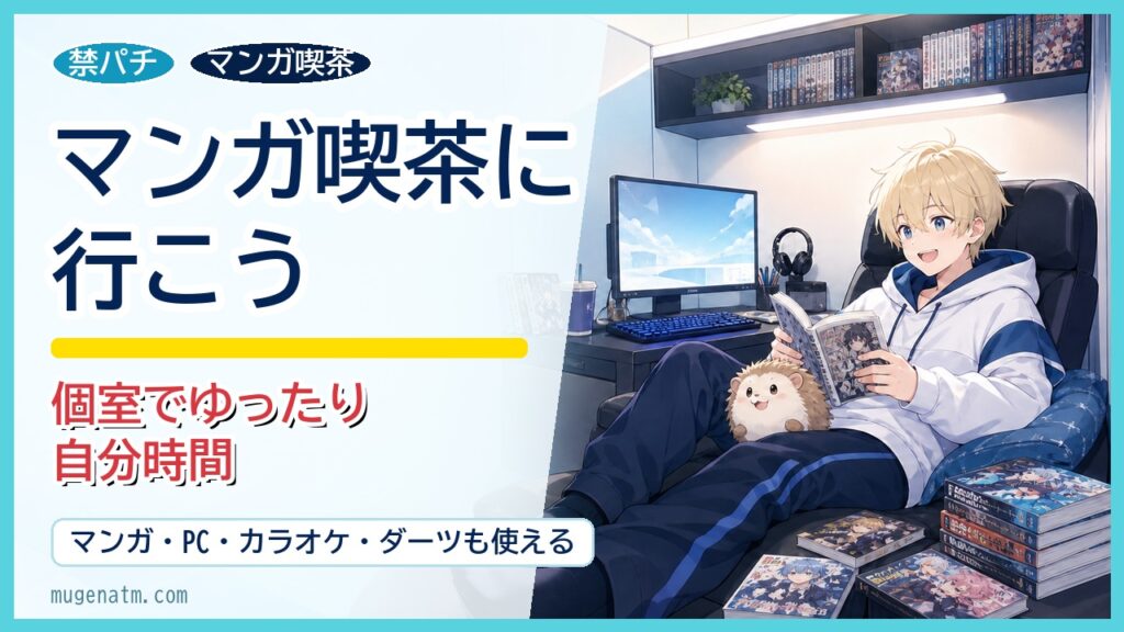 禁パチ中にマンガ喫茶の個室でゆったり過ごすアイキャッチ