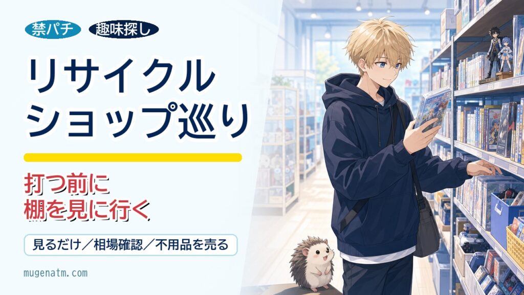 禁パチ中のリサイクルショップ巡りのアイキャッチ。男の子とハリネズミが中古品の棚を見ている画像