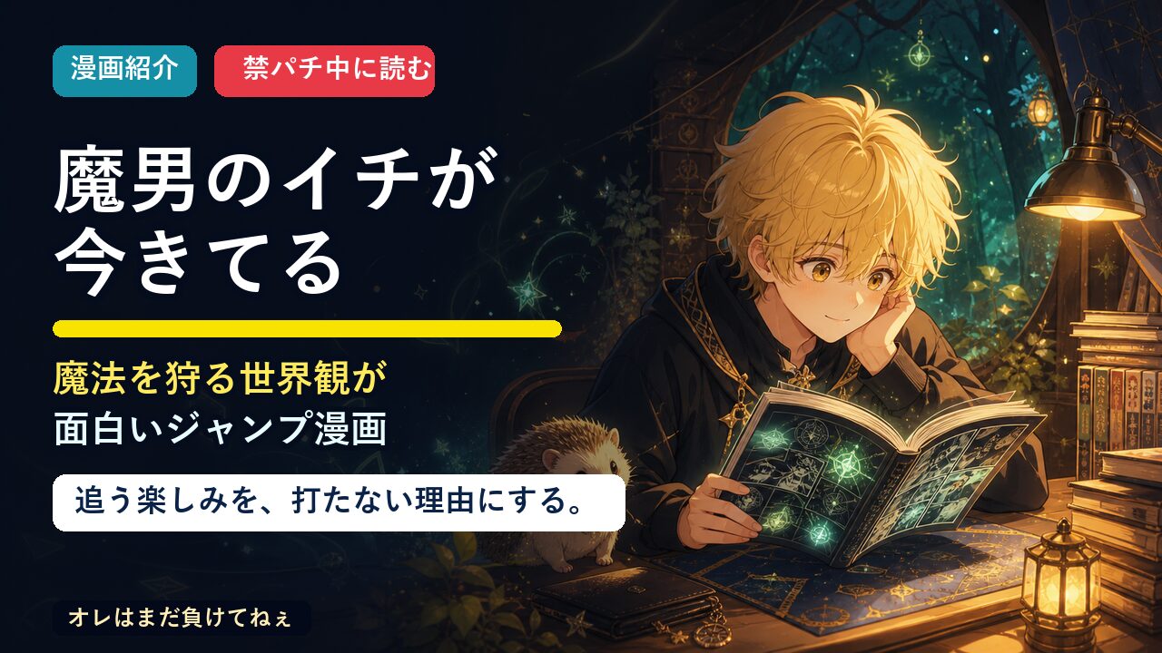 魔男のイチ紹介記事のアイキャッチ