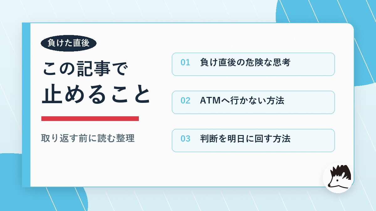 パチンコで負けた直後に取り返す前に読むこと