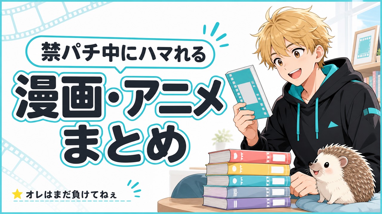 禁パチ中にハマれる漫画・アニメまとめ