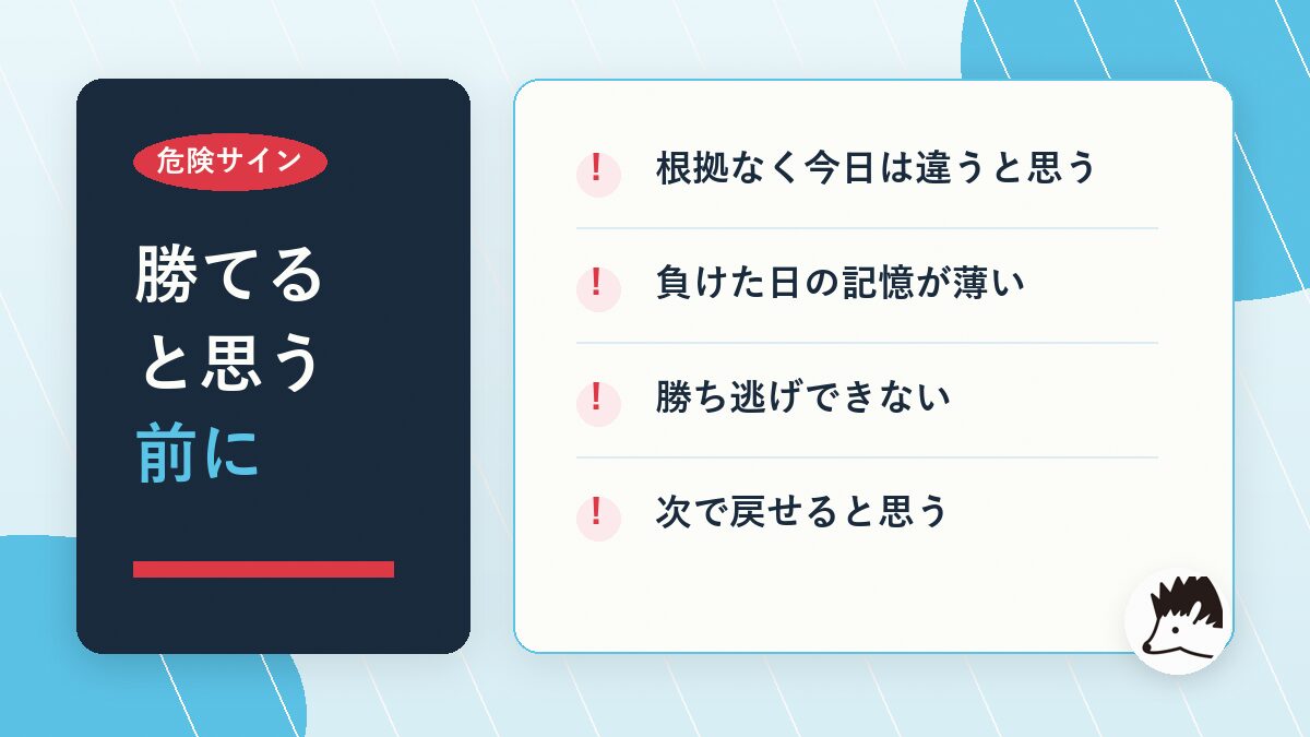 パチンコで自分は勝てると思う時の危険サイン