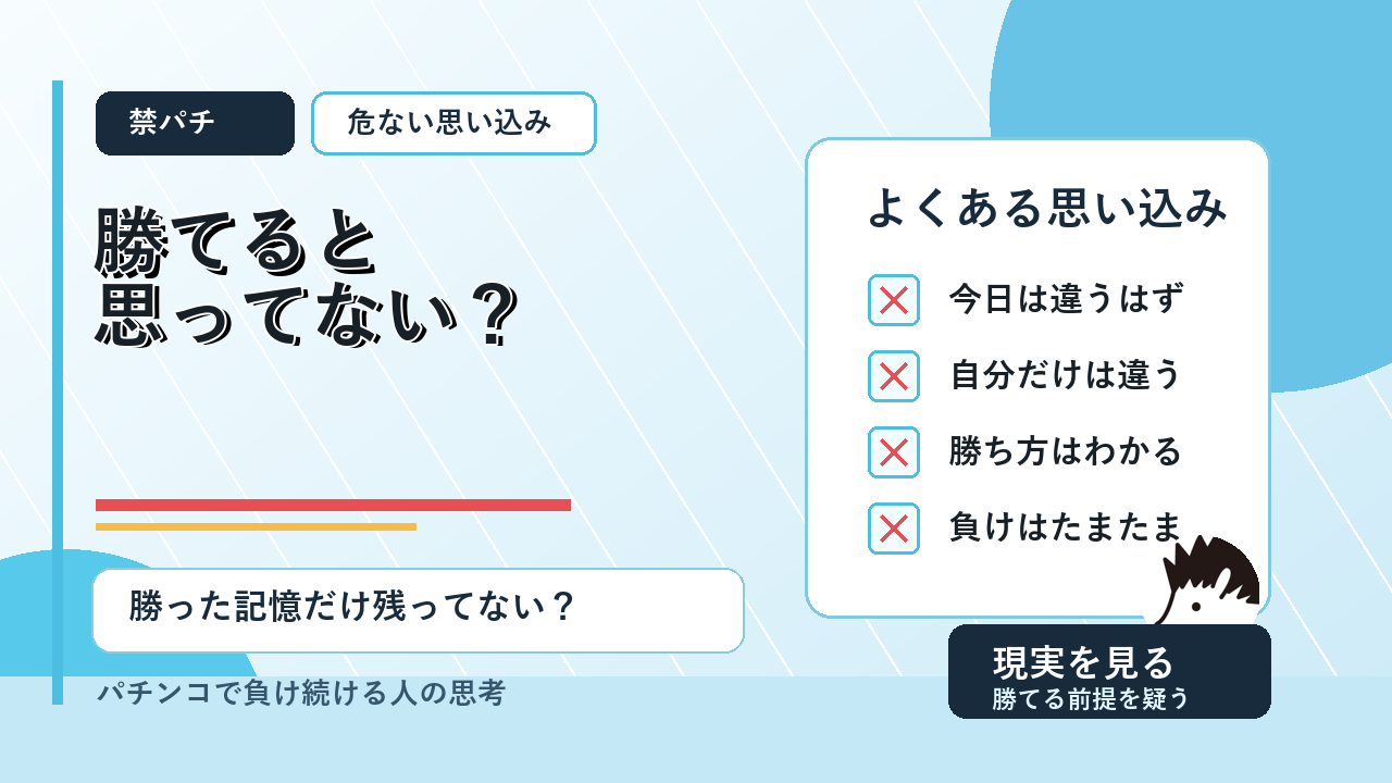 パチンコで自分は勝てると思い込む危ない思考を示すアイキャッチ
