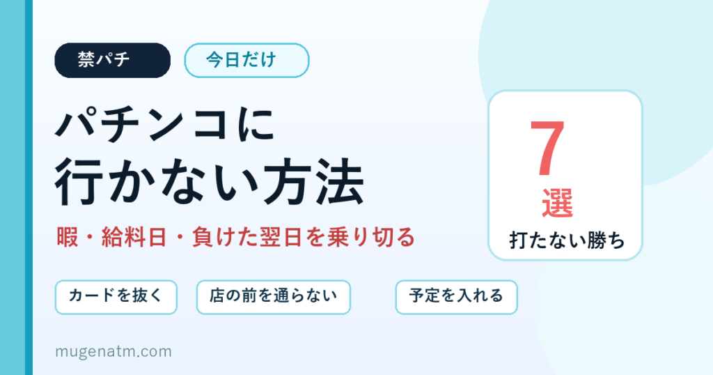 パチンコに行かない方法