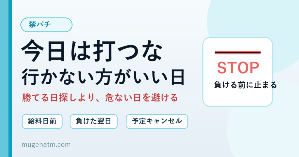 パチンコに行かない方がいい日