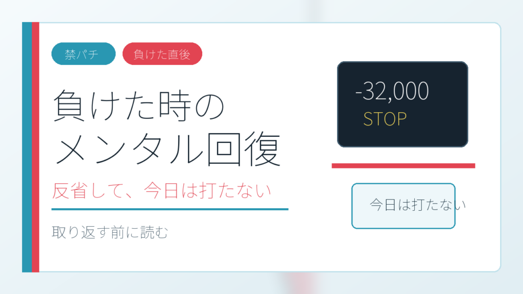 パチンコで負けた時にメンタルを戻して今日は打たないためのアイキャッチ