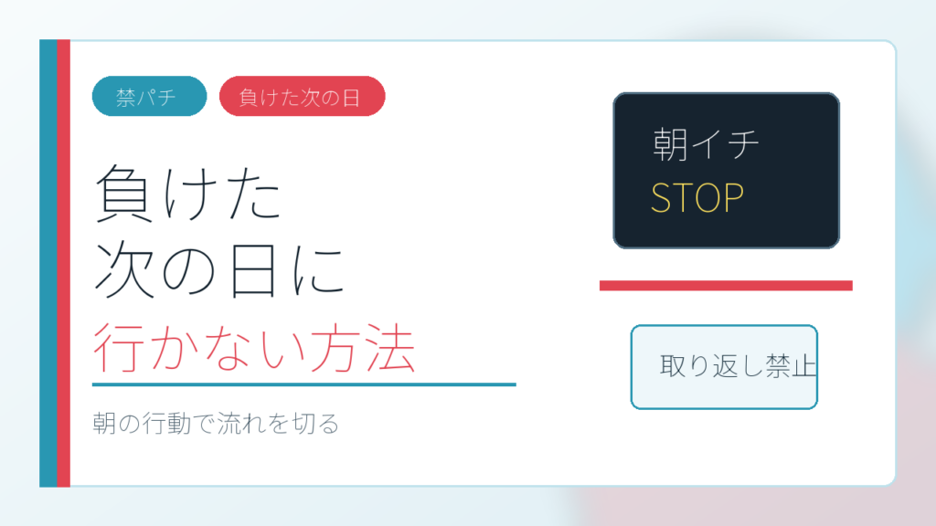 パチンコで負けた次の日に取り返しに行かないためのアイキャッチ