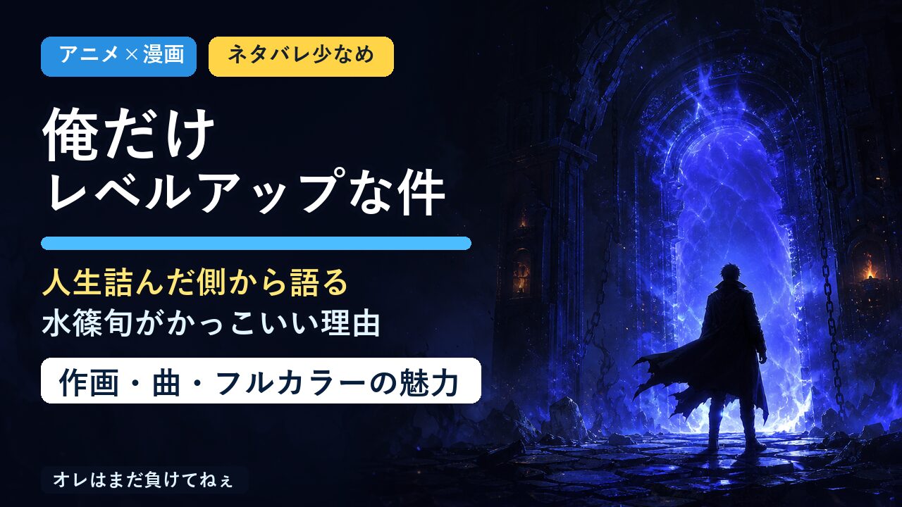 俺だけレベルアップな件紹介記事のアイキャッチ