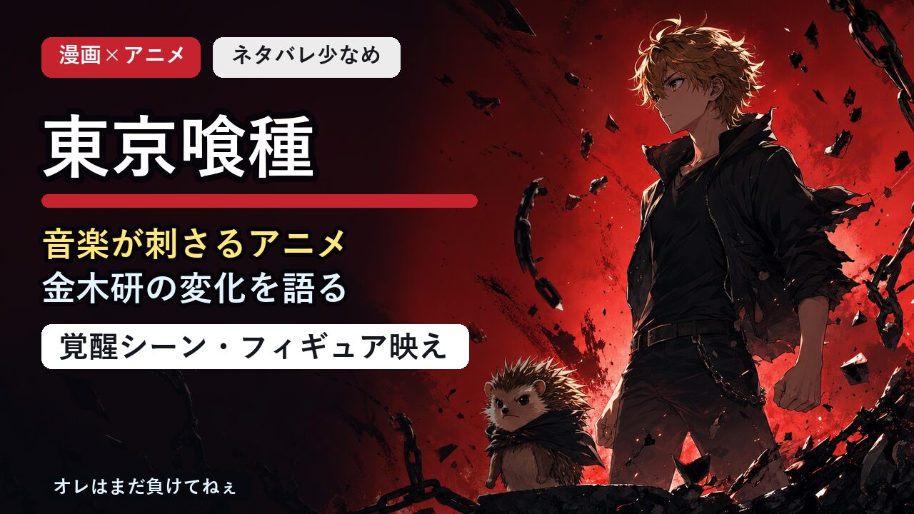 東京喰種紹介記事のアイキャッチ