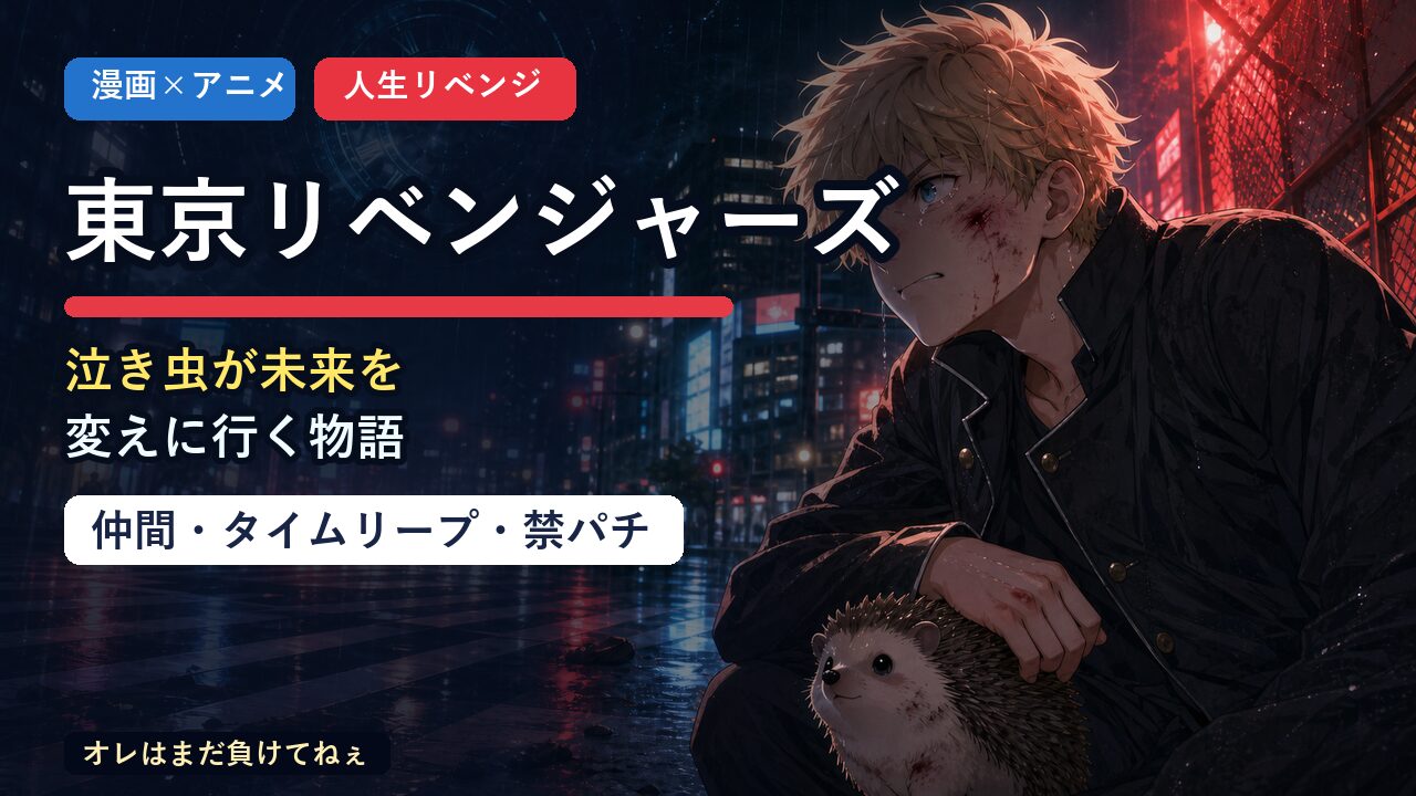 東京リベンジャーズ紹介記事のアイキャッチ