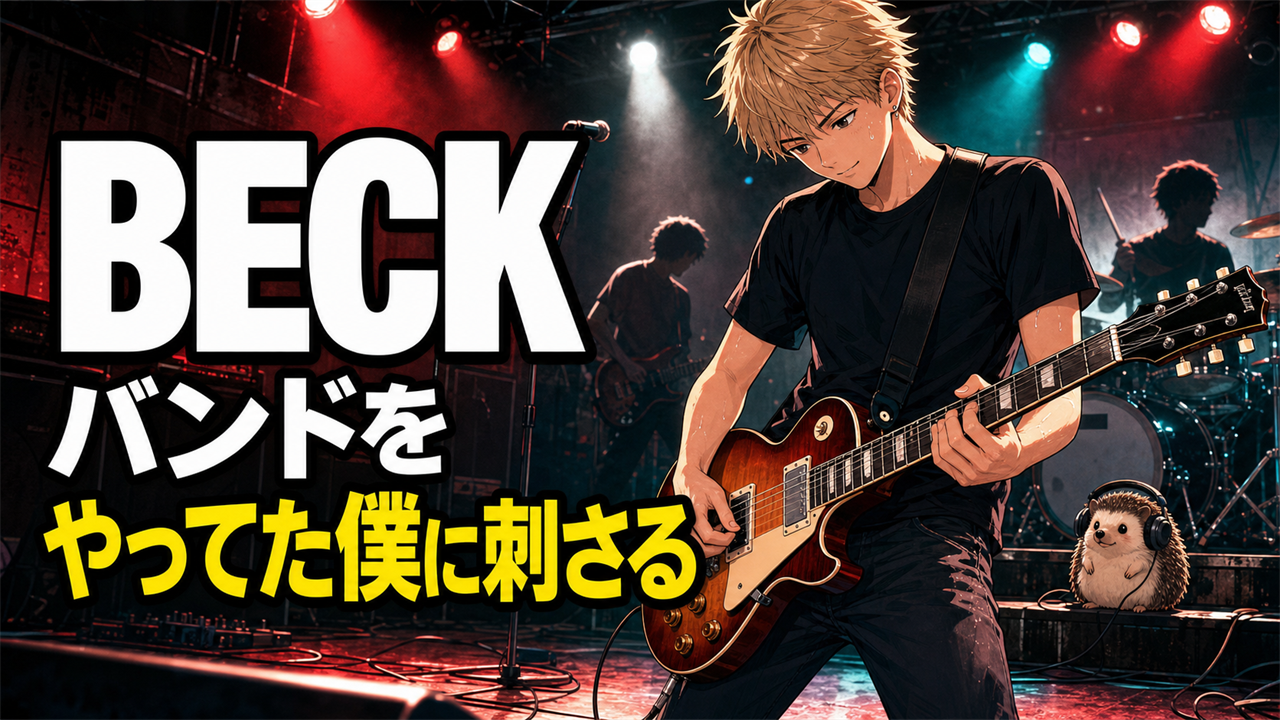 BECK紹介記事のアイキャッチ