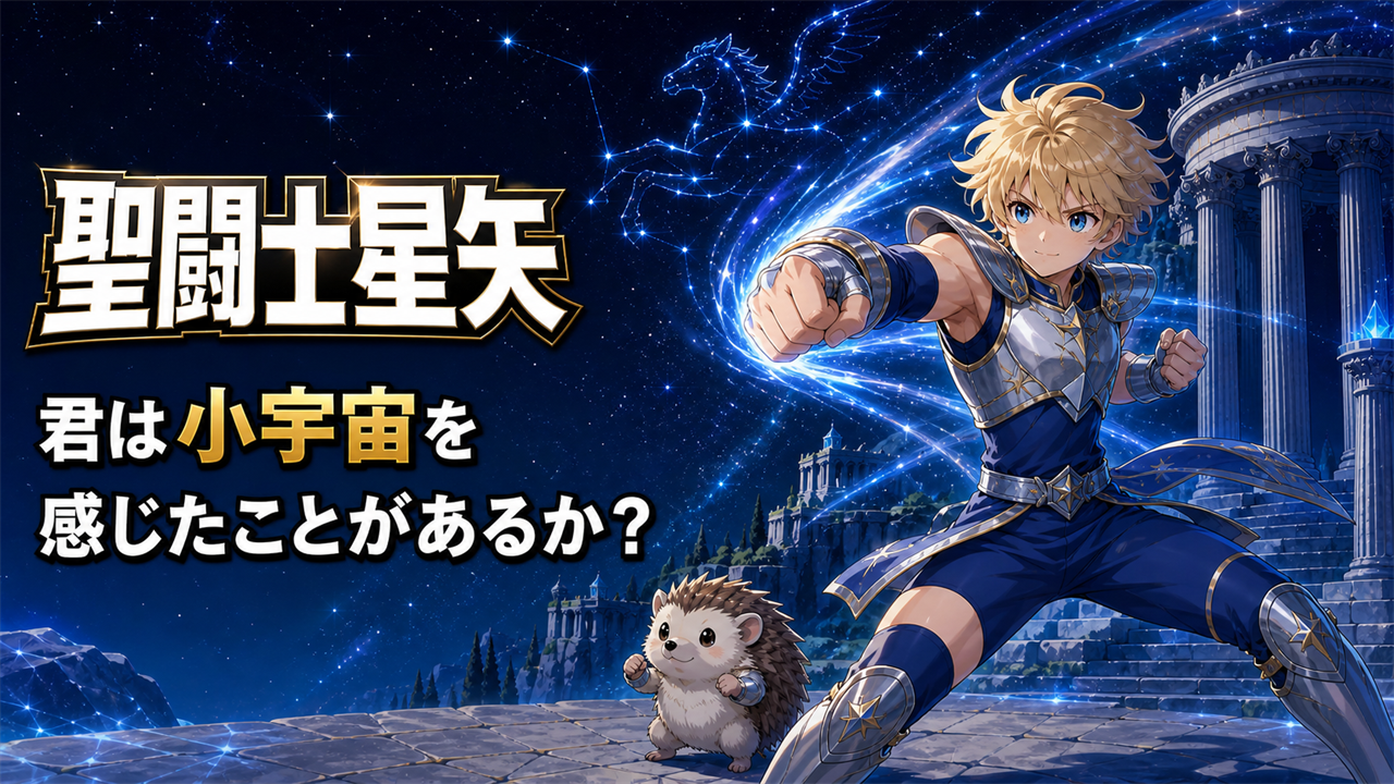 聖闘士星矢紹介記事のアイキャッチ